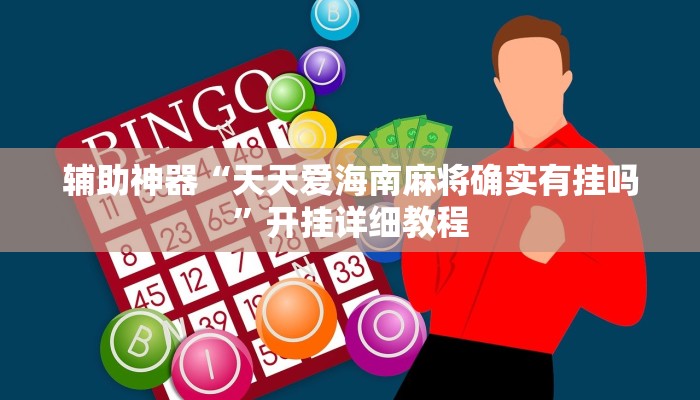 辅助神器“天天爱海南麻将确实有挂吗”开挂详细教程 辅助神器“天天爱海南麻将确实有挂吗”开挂详细教程