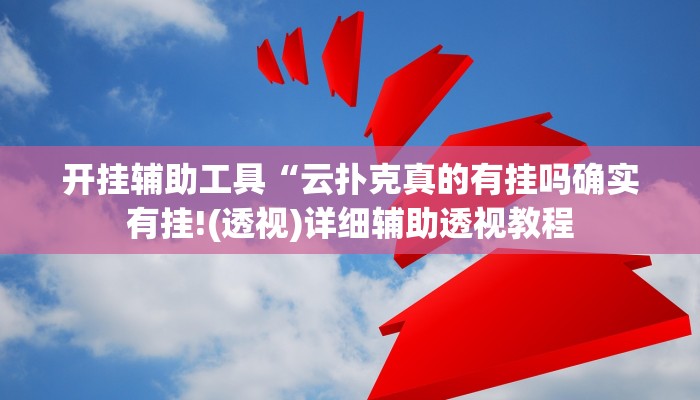 开挂辅助工具“wepoker微透视挂方法,难怪经常输&原来有猫腻