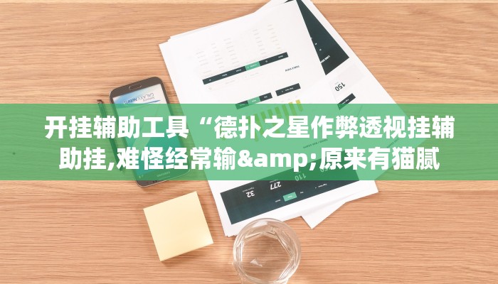 教程辅助“怀河北麻将可以开挂吗”开挂详细教程