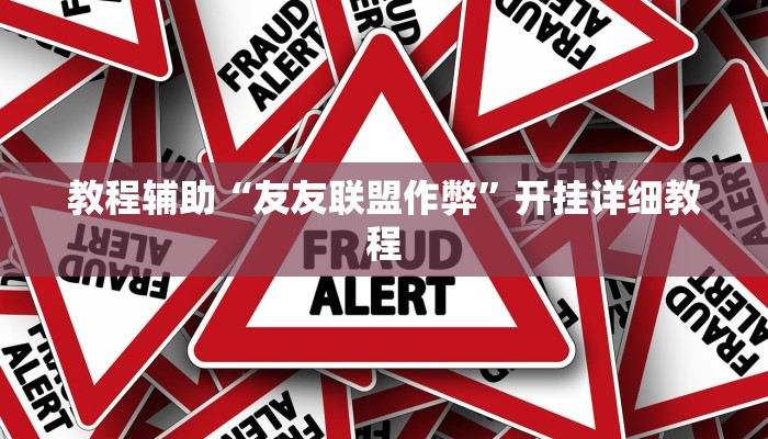 教程辅助“友友联盟作弊”开挂详细教程 教程辅助“友友联盟作弊”开挂详细教程