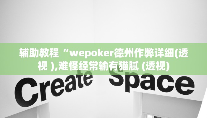 辅助教程“wepoker德州作弊详细(透视 ),难怪经常输有猫腻 (透视) 辅助教程“wepoker德州作弊详细(透视 ),难怪经常输有猫腻 (透视)
