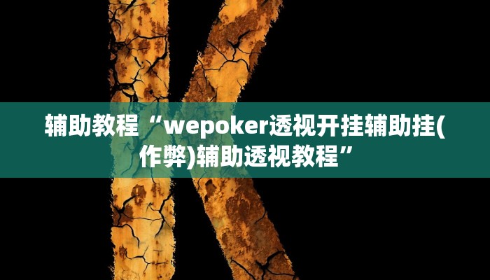 辅助教程“wepoker透视开挂辅助挂(作弊)辅助透视教程”