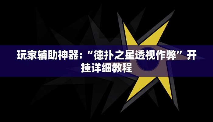 玩家辅助神器:“德扑之星透视作弊”开挂详细教程