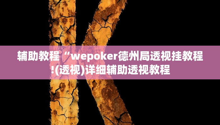 辅助教程“wepoker德州局透视挂教程!(透视)详细辅助透视教程 辅助教程“wepoker德州局透视挂教程!(透视)详细辅助透视教程
