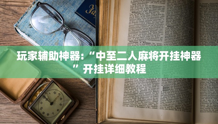 玩家辅助神器:“中至二人麻将开挂神器”开挂详细教程
