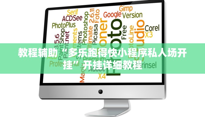 教程辅助“多乐跑得快小程序私人场开挂”开挂详细教程