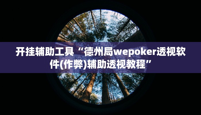开挂辅助工具“德州局wepoker透视软件(作弊)辅助透视教程” 开挂辅助工具“德州局wepoker透视软件(作弊)辅助透视教程”