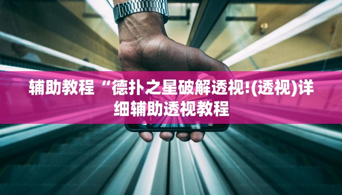 辅助教程“德扑之星破解透视!(透视)详细辅助透视教程 辅助教程“德扑之星破解透视!(透视)详细辅助透视教程