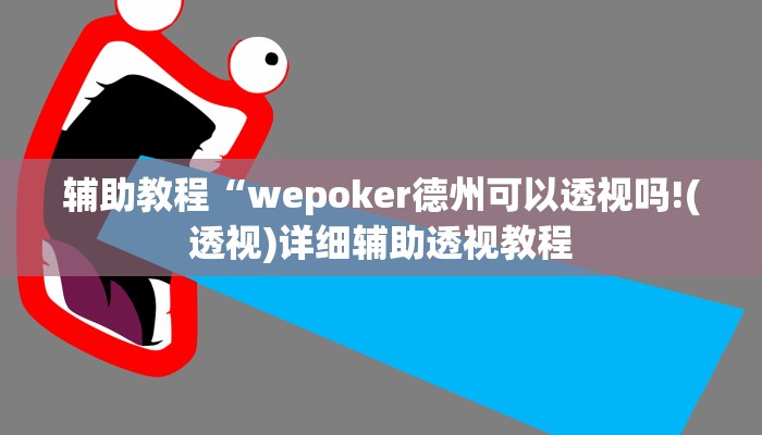 辅助教程“wepoker德州可以透视吗!(透视)详细辅助透视教程