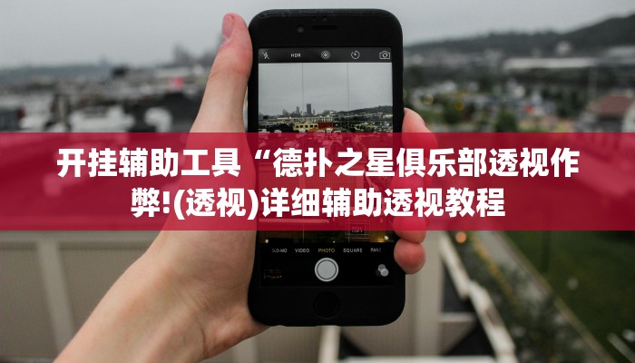 开挂辅助工具“德扑之星俱乐部透视作弊!(透视)详细辅助透视教程