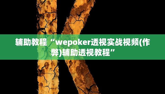 辅助教程“wepoker透视实战视频(作弊)辅助透视教程” 辅助教程“wepoker透视实战视频(作弊)辅助透视教程”