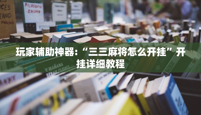 玩家辅助神器:“三三麻将怎么开挂”开挂详细教程
