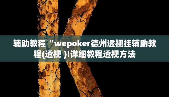 辅助教程“wepoker德州透视挂辅助教程(透视 )!详细教程透视方法 辅助教程“wepoker德州透视挂辅助教程(透视 )!详细教程透视方法
