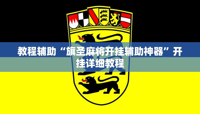 教程辅助“旗圣麻将开挂辅助神器”开挂详细教程