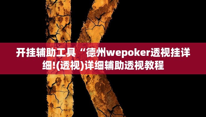 开挂辅助工具“德州wepoker透视挂详细!(透视)详细辅助透视教程 开挂辅助工具“德州wepoker透视挂详细!(透视)详细辅助透视教程