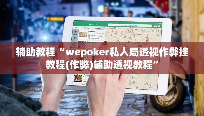 辅助教程“wepoker私人局透视作弊挂教程(作弊)辅助透视教程”