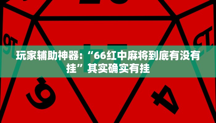 玩家辅助神器:“66红中麻将到底有没有挂”其实确实有挂
