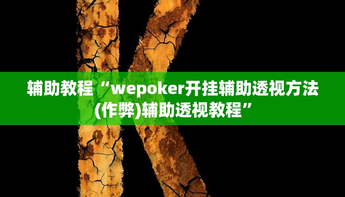 辅助教程“wepoker开挂辅助透视方法(作弊)辅助透视教程”