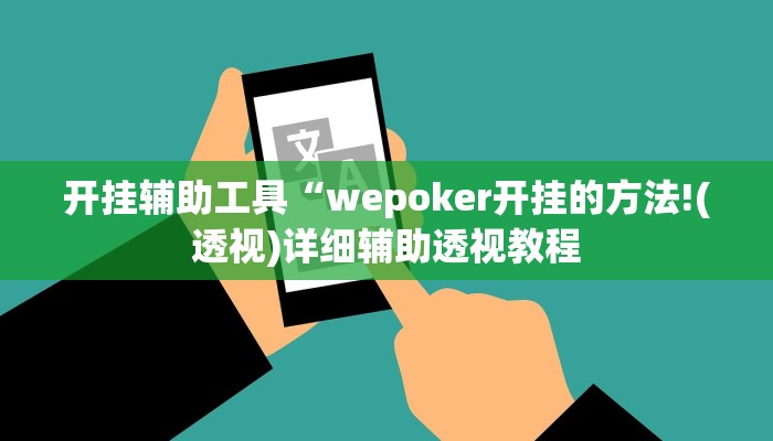 开挂辅助工具“wepoker开挂的方法!(透视)详细辅助透视教程 开挂辅助工具“wepoker开挂的方法!(透视)详细辅助透视教程