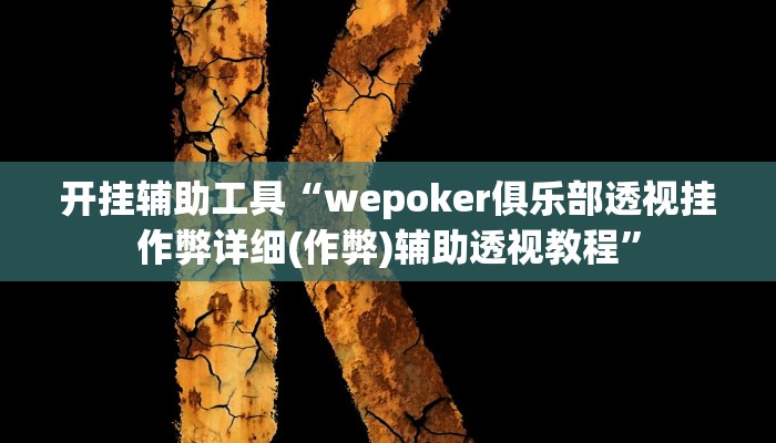开挂辅助工具“wepoker俱乐部透视挂作弊详细(作弊)辅助透视教程” 开挂辅助工具“wepoker俱乐部透视挂作弊详细(作弊)辅助透视教程”