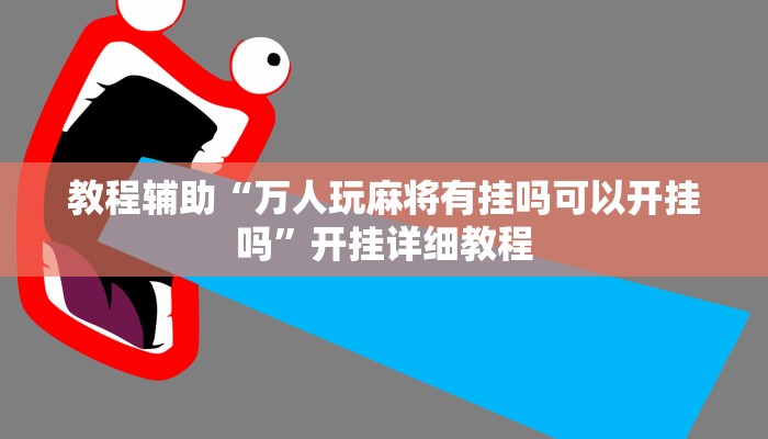 教程辅助“万人玩麻将有挂吗可以开挂吗”开挂详细教程