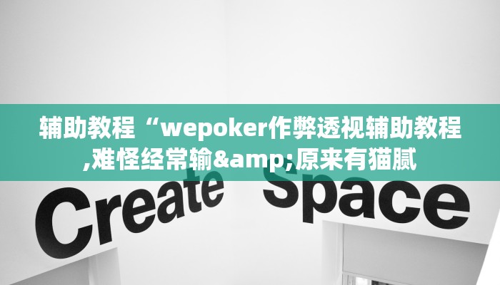 辅助教程“wepoker作弊透视辅助教程,难怪经常输&原来有猫腻 辅助教程“wepoker作弊透视辅助教程,难怪经常输&原来有猫腻