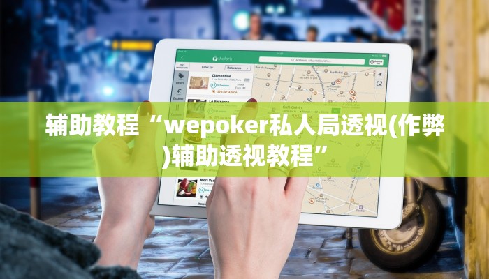 辅助教程“wepoker俱乐部作弊挂(透视 ),难怪经常输有猫腻 (透视)