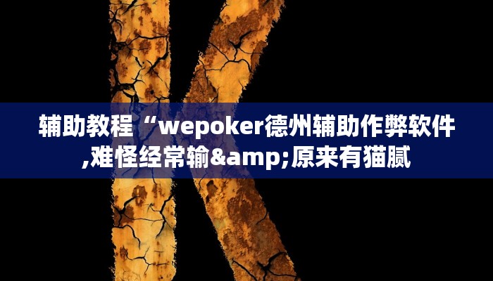 辅助教程“wepoker德州辅助作弊软件,难怪经常输&原来有猫腻 辅助教程“wepoker德州辅助作弊软件,难怪经常输&原来有猫腻