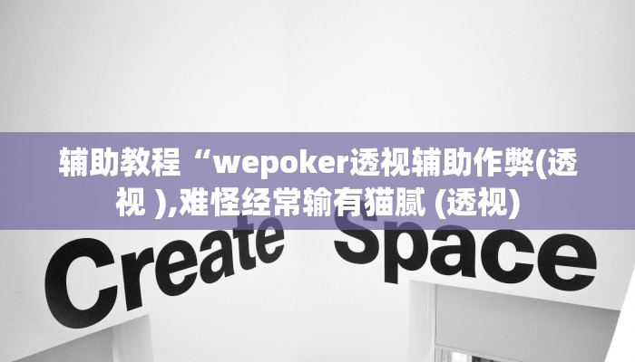 辅助教程“wepoker透视辅助作弊(透视 ),难怪经常输有猫腻 (透视) 辅助教程“wepoker透视辅助作弊(透视 ),难怪经常输有猫腻 (透视)