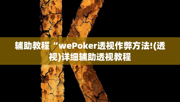 辅助教程“wePoker透视作弊方法!(透视)详细辅助透视教程 辅助教程“wePoker透视作弊方法!(透视)详细辅助透视教程