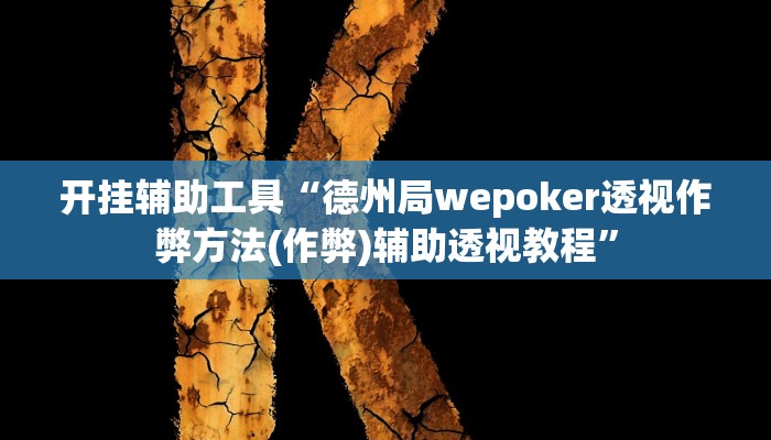 开挂辅助工具“德州局wepoker透视作弊方法(作弊)辅助透视教程” 开挂辅助工具“德州局wepoker透视作弊方法(作弊)辅助透视教程”