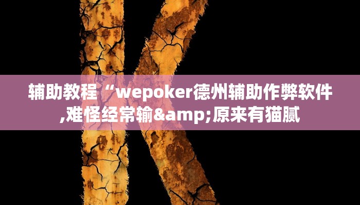 辅助教程“wepoker德州辅助作弊软件,难怪经常输&原来有猫腻