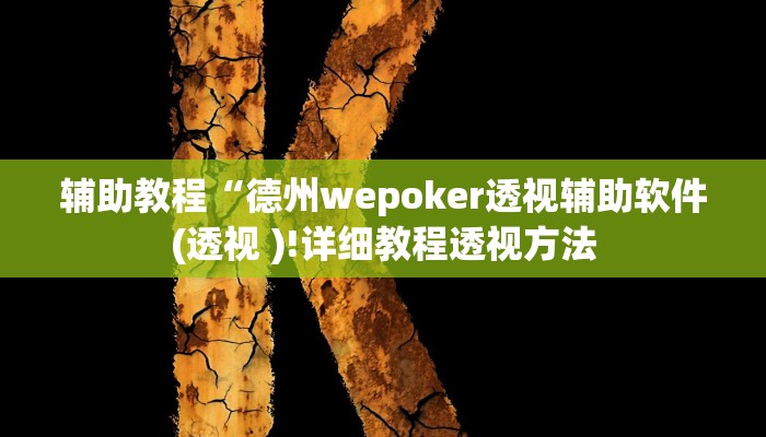 辅助教程“德州wepoker透视辅助软件(透视 )!详细教程透视方法