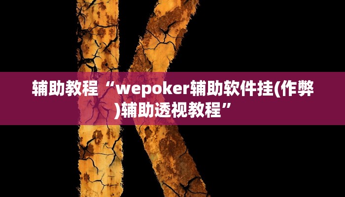 开挂辅助工具“wepoker平台透视挂辅助方法(作弊)辅助透视教程”