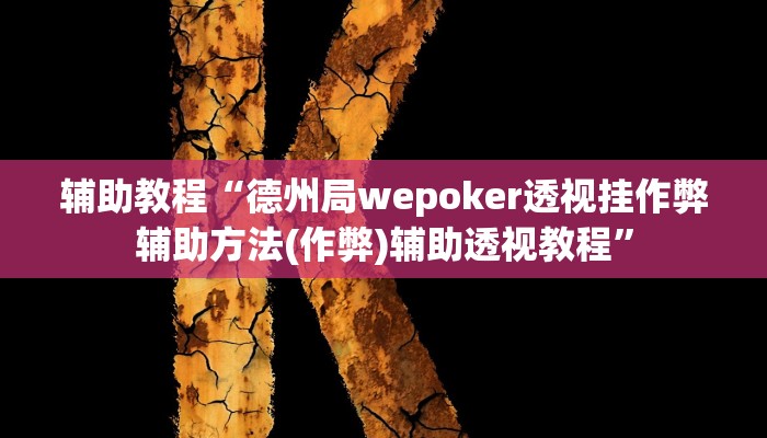 辅助教程“德州局wepoker透视挂作弊辅助方法(作弊)辅助透视教程”