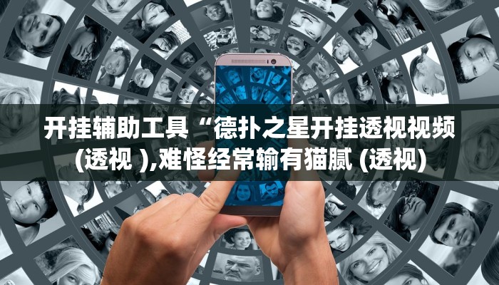 开挂辅助工具“德扑之星开挂透视视频(透视 ),难怪经常输有猫腻 (透视)