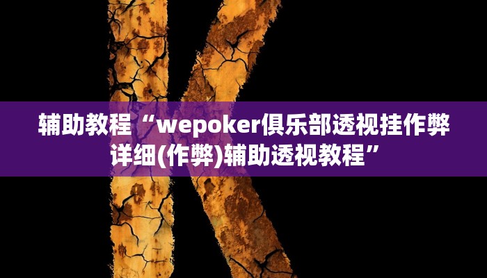 辅助教程“wepoker俱乐部透视挂作弊详细(作弊)辅助透视教程”