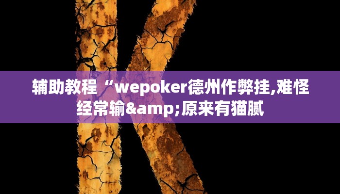 辅助教程“wepoker德州作弊挂,难怪经常输&原来有猫腻