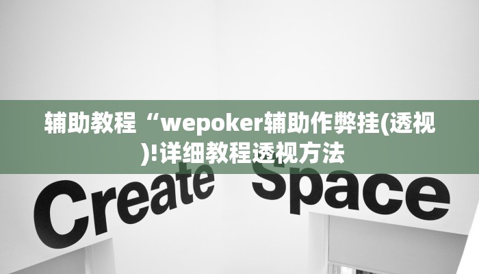 开挂辅助工具“wepoker辅助软件挂(透视 ),难怪经常输有猫腻 (透视)