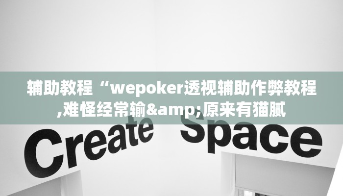 辅助教程“wepoker透视辅助作弊教程,难怪经常输&原来有猫腻