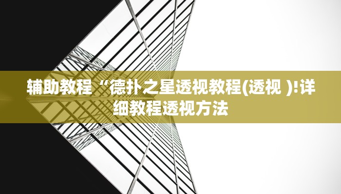 辅助教程“德扑之星透视教程(透视 )!详细教程透视方法