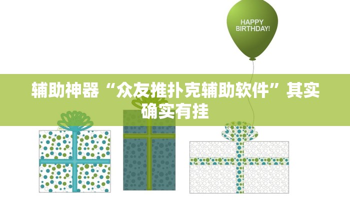 辅助神器“众友推扑克辅助软件”其实确实有挂