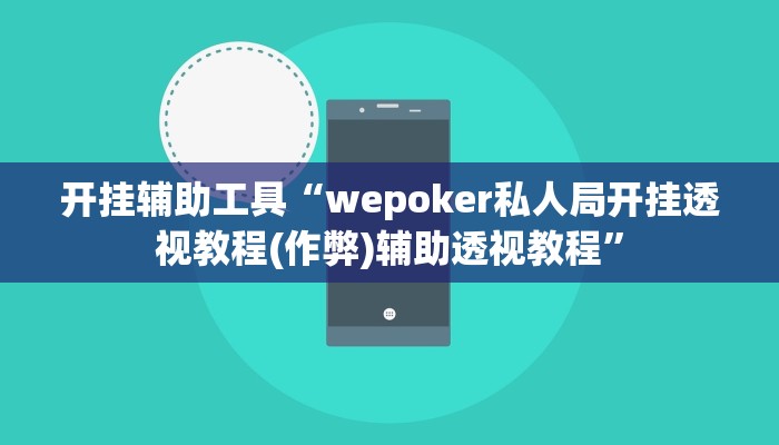 开挂辅助工具“wepoker私人局开挂透视教程(作弊)辅助透视教程”