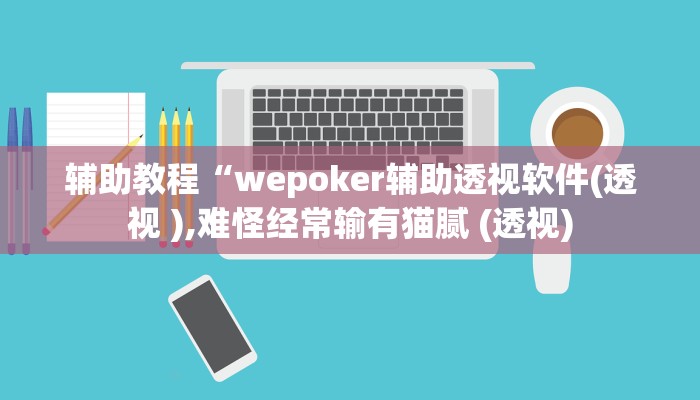玩家辅助神器:“wpk作弊挂透视教程”开挂详细教程
