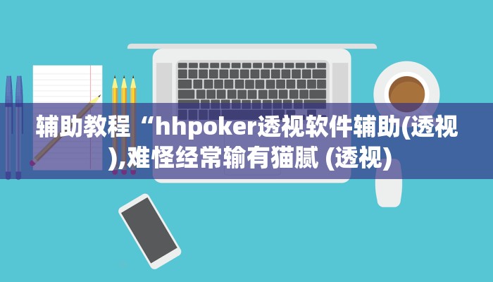 辅助教程“hhpoker透视软件辅助(透视 ),难怪经常输有猫腻 (透视)