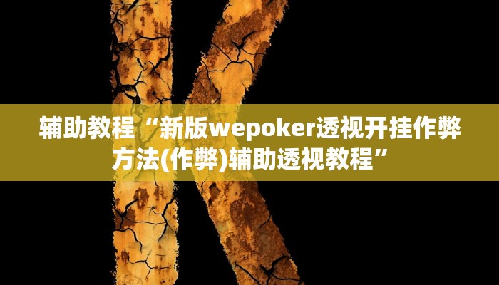 辅助教程“新版wepoker透视开挂作弊方法(作弊)辅助透视教程”
