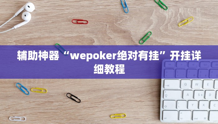 辅助神器“wepoker绝对有挂”开挂详细教程