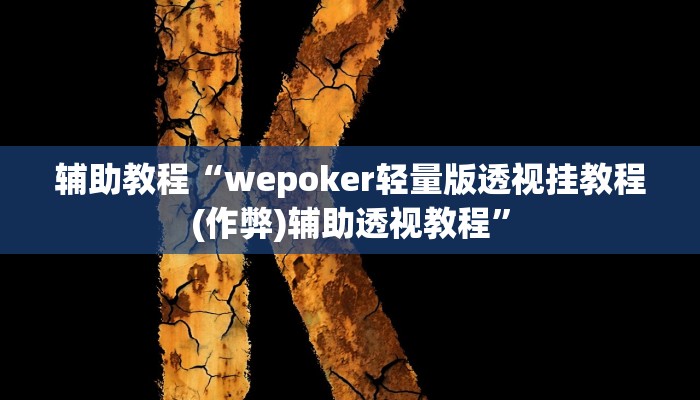 辅助教程“wepoker轻量版透视挂教程(作弊)辅助透视教程”