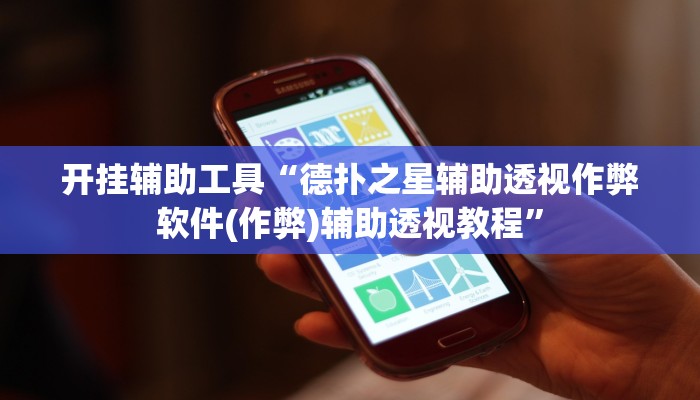 开挂辅助工具“德扑之星辅助透视作弊软件(作弊)辅助透视教程”