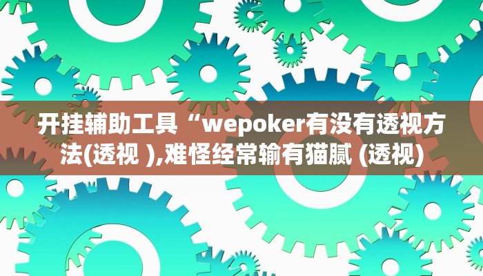 开挂辅助工具“wepoker有没有透视方法(透视 ),难怪经常输有猫腻 (透视)